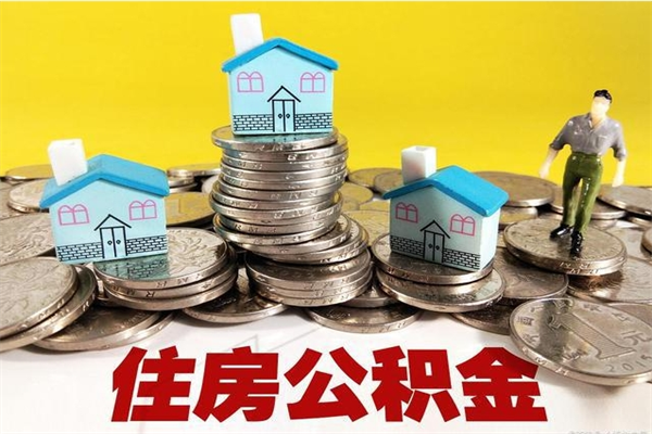 海北住房公积金怎么取出来用（如何取出来住房公积金）