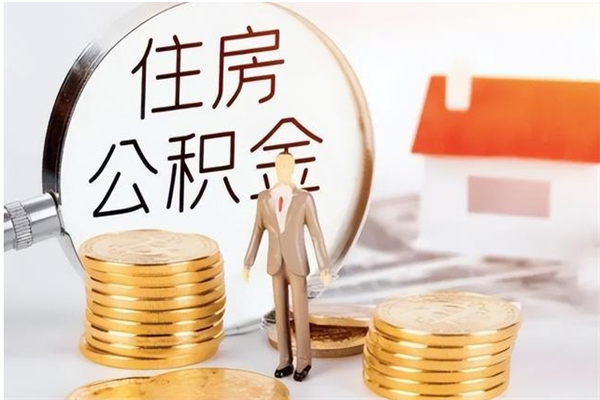 海北辞职不干了住房公积金能取出来吗（辞职不干了公积金怎么办）