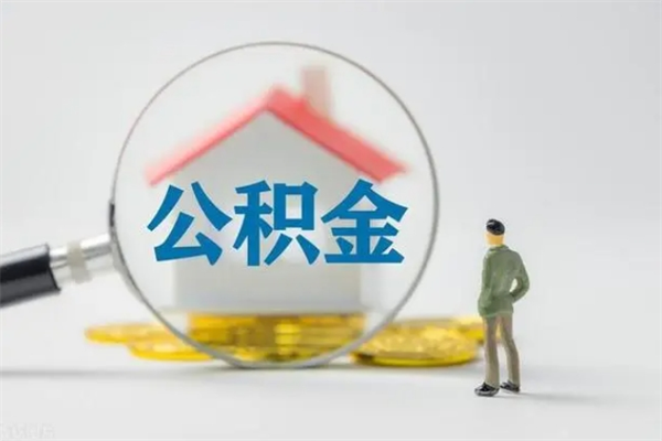 海北不买房急用钱如何提公积金（不买房咋样提取住房公积金）