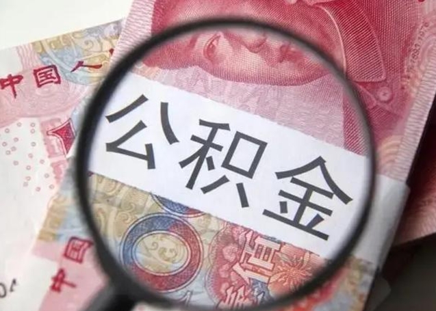 海北甘肃公积金怎么取出来（2020年甘肃公积金提取条件）