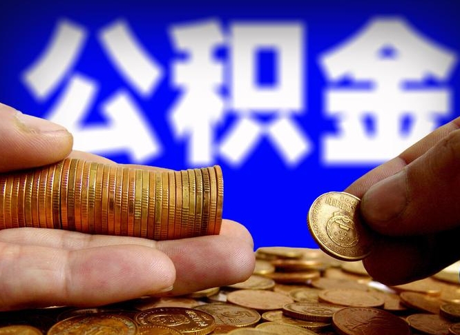 海北公积金封存如何取（公积金封存怎样提取）